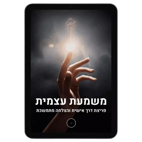 משמעת עצמית