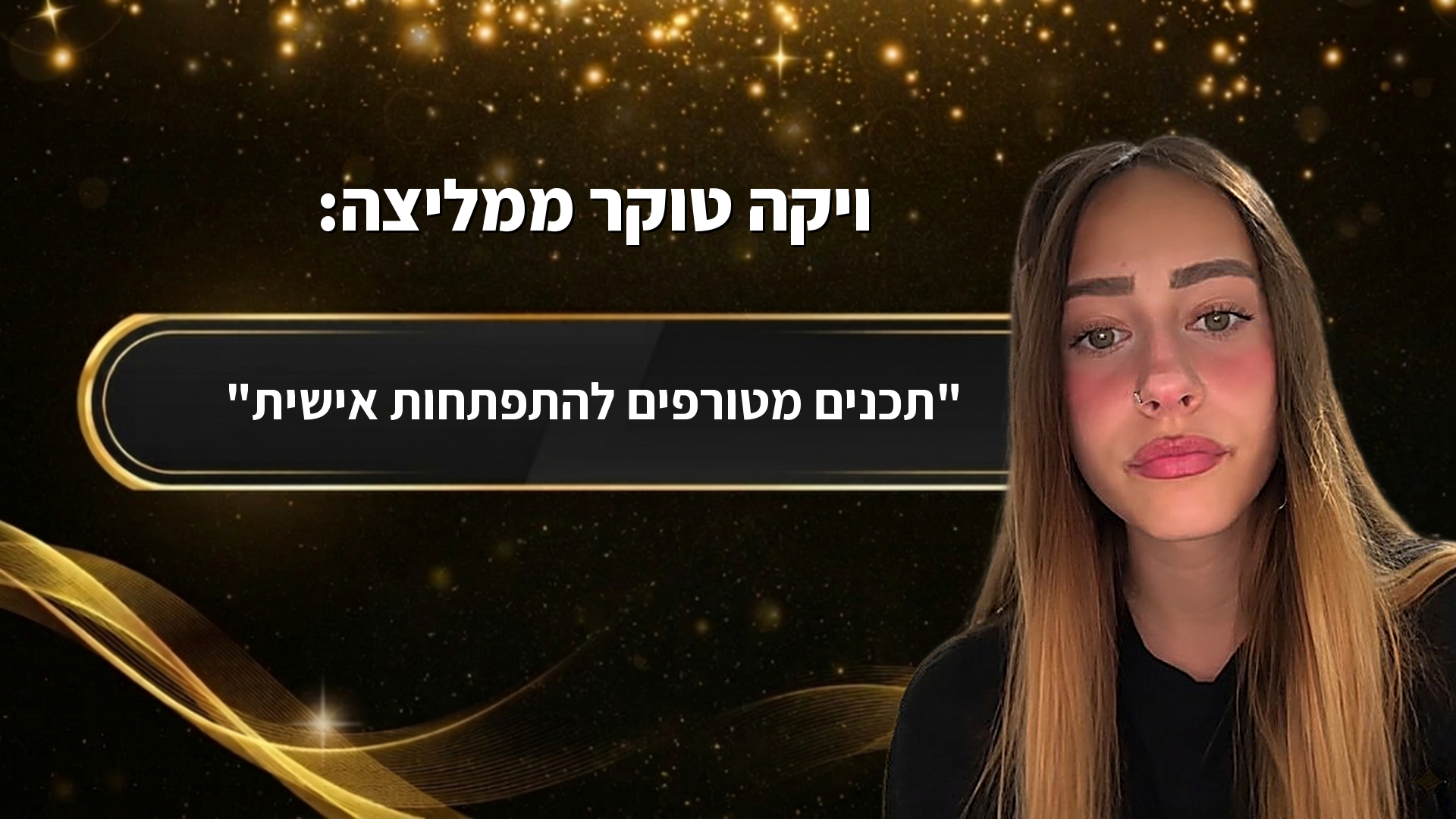 ויקה טוקר ממליצה על הקהילה